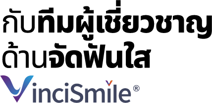 กับทีมผู้เชี่ยวชาญด้านจัดฟันใส VinciSmile